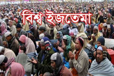 ইজতেমায় আজ যৌতুকবিহীন বিয়ে